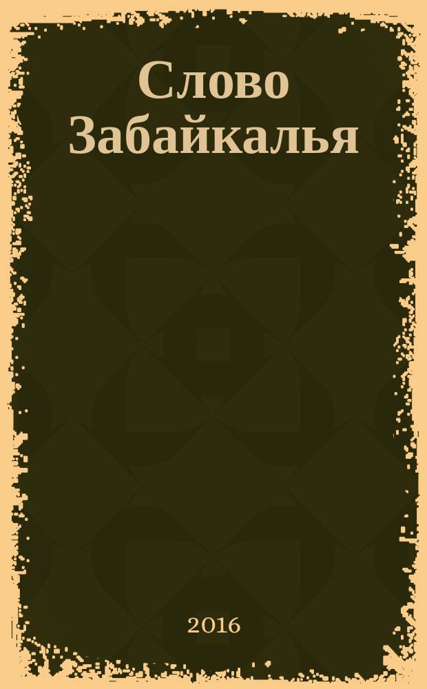 Слово Забайкалья : литературно-художественный журнал. 2016, № 3/4 (36/37)