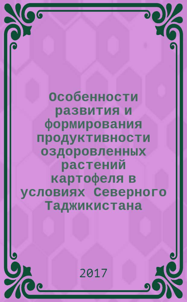 Особенности развития и формирования продуктивности оздоровленных растений картофеля в условиях Северного Таджикистана : автореферат диссертации на соискание ученой степени кандидата сельскохозяйственных наук : специальность 06.01.01 - Общее земледелие, растениеводство