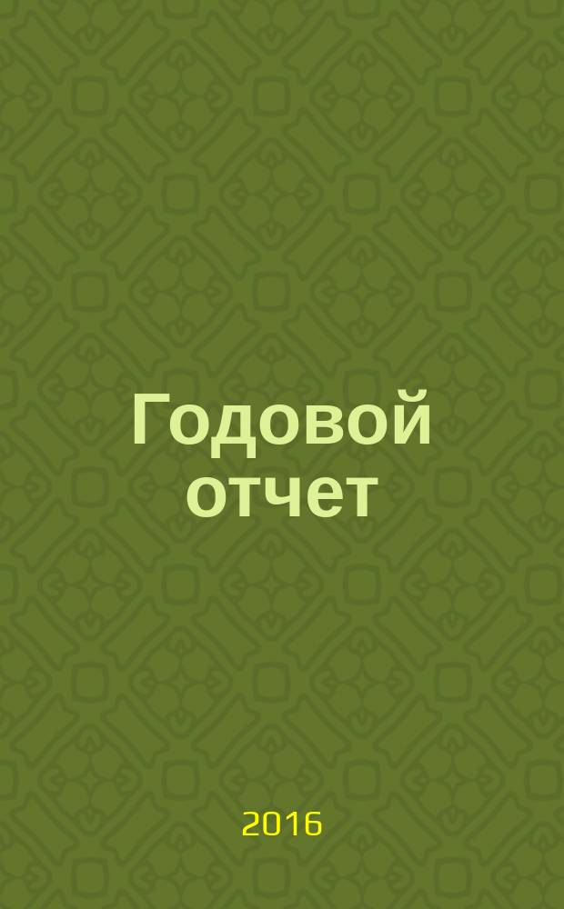 Годовой отчет