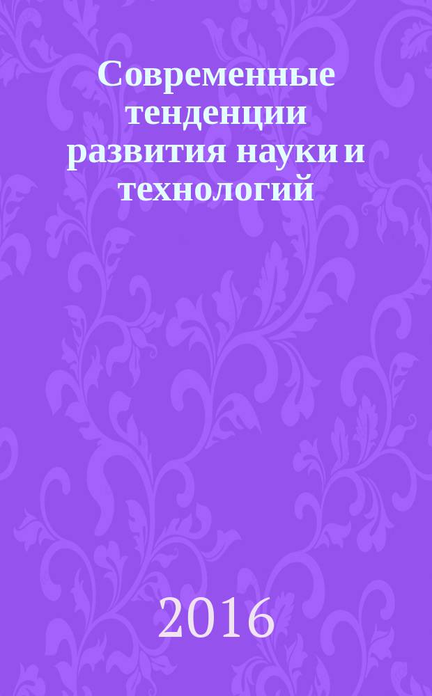 Современные тенденции развития науки и технологий : периодический научный сборник. 2016, № 12-2 : По материалам XXI Международной научно-практической конференции, г. Белгород, 30 декабря 2016 г.