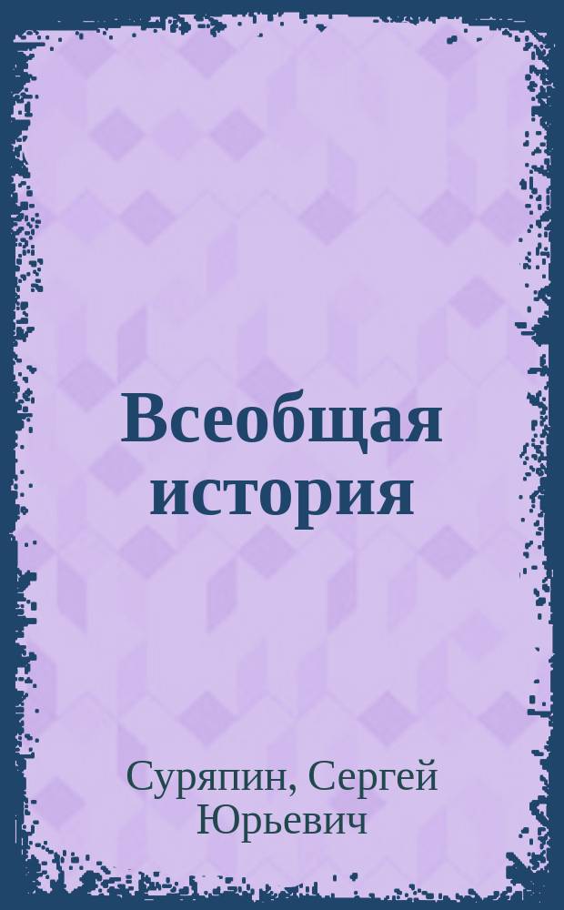 Всеобщая история (Древняя Греция) : учебное пособие : для студентов направления подготовки "Документоведение и архивоведение"