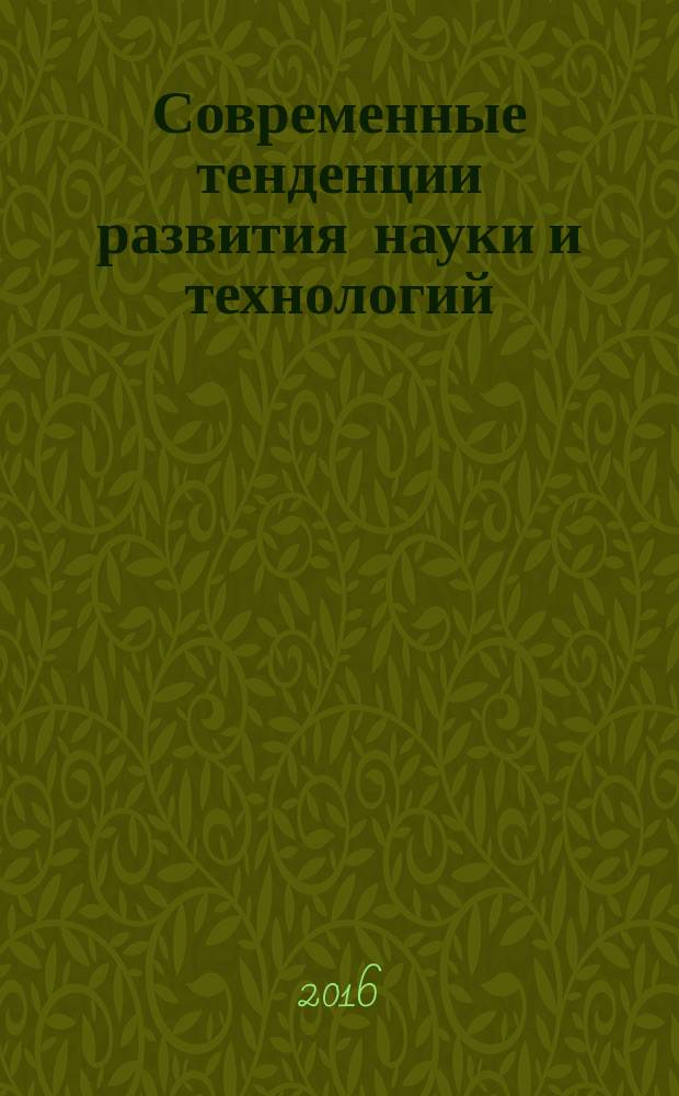 Современные тенденции развития науки и технологий : периодический научный сборник. 2016, № 12-3 : По материалам XXI Международной научно-практической конференции, г. Белгород, 30 декабря 2016 г.