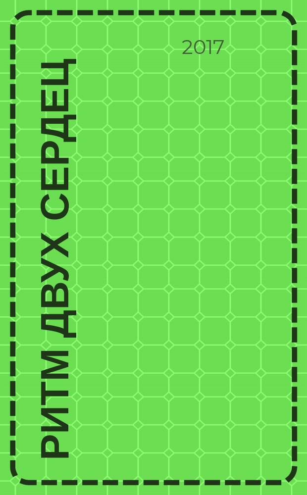 Ритм двух сердец