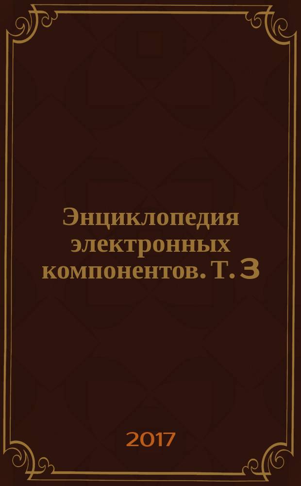 Энциклопедия электронных компонентов. Т. 3 : Датчики местоположения, присутствия, ориентации, вибрации, жидкости, газа, света, тепла, звука, электричества