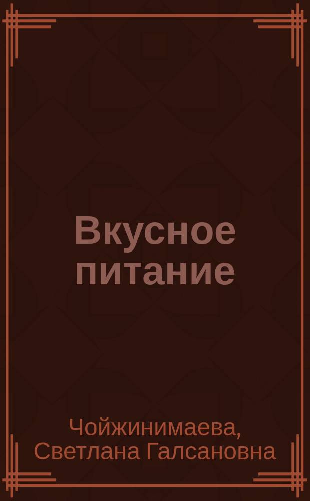 Вкусное питание : тибетская врачебная наука об искусстве еды
