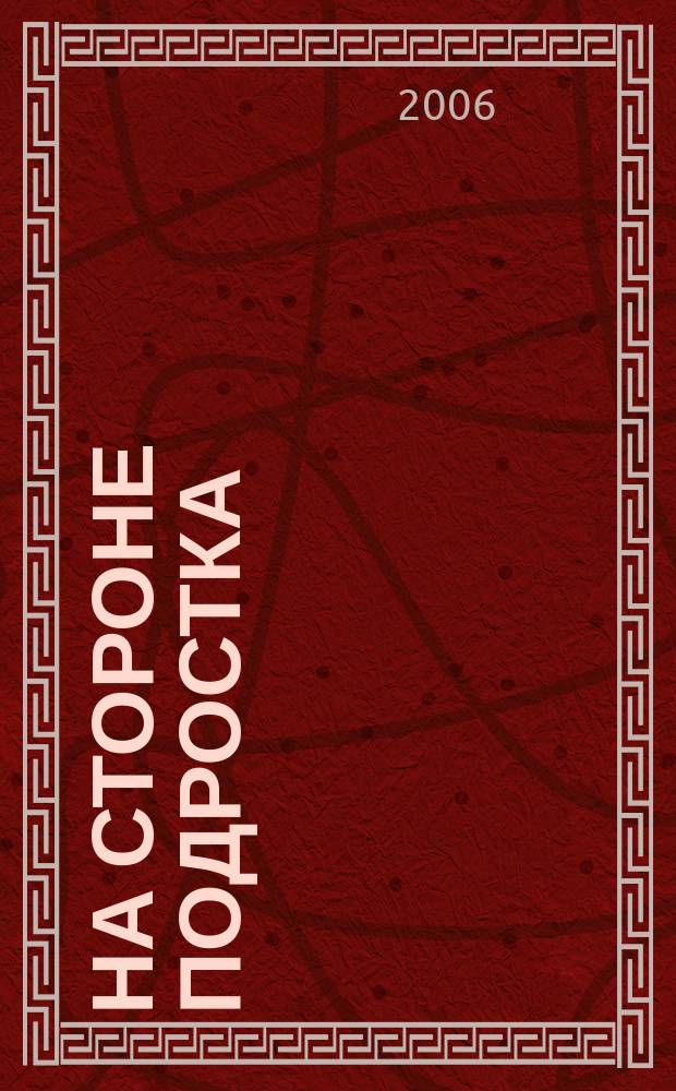 На стороне подростка : На путях к новой школе. 2006, 1 (спец. вып.) : Альтернативное образование: в поисках своего качества