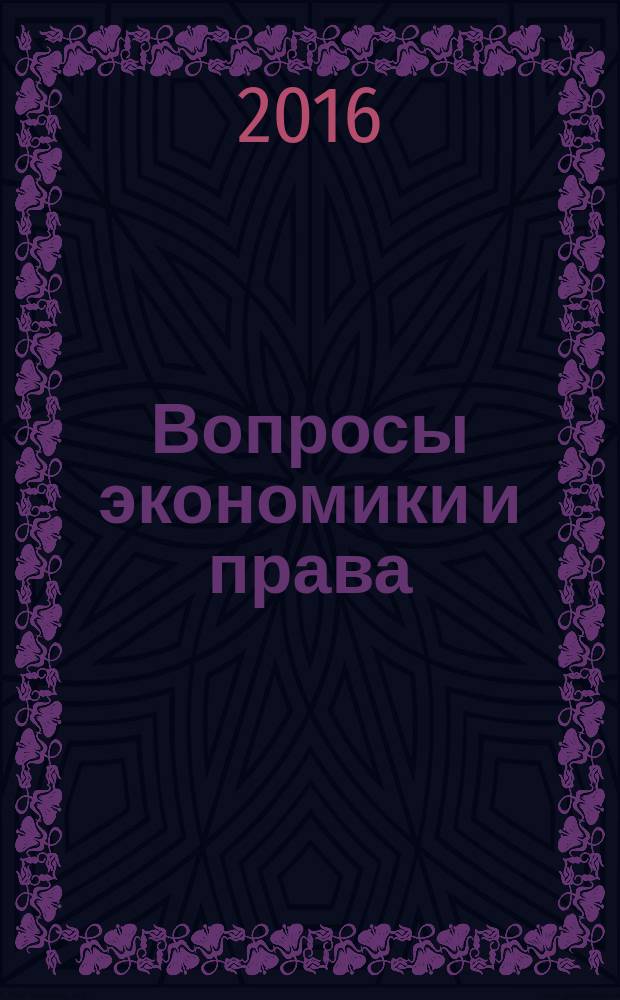Вопросы экономики и права : научно-информационный журнал. 2016, № 9