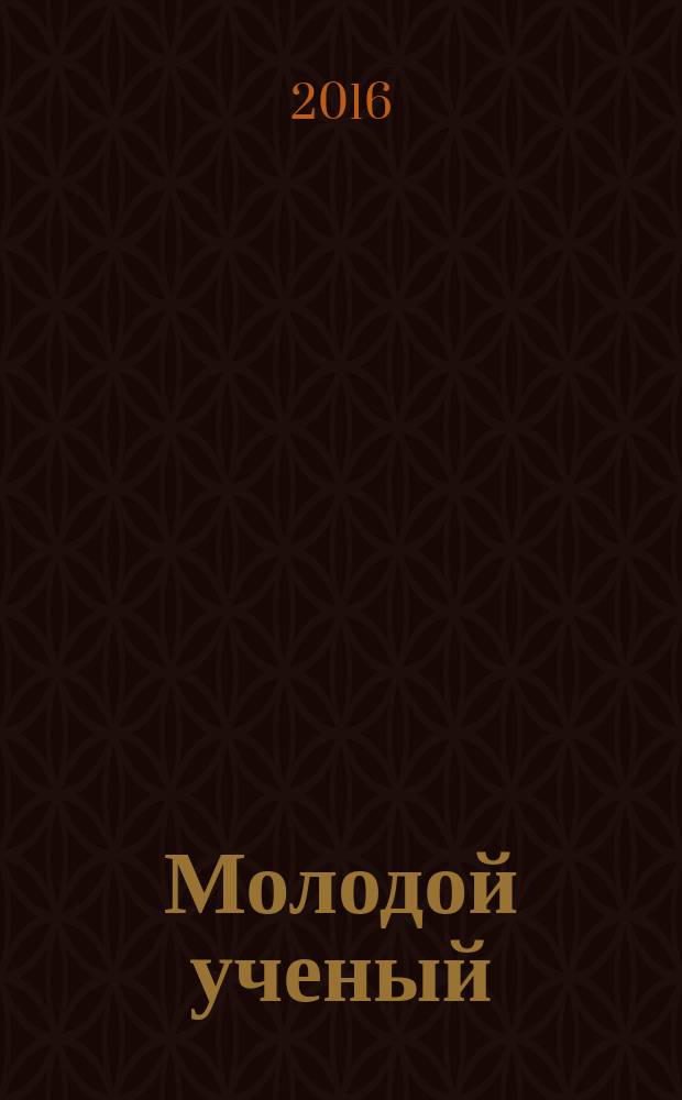 Молодой ученый : ежемесячный научный журнал. 2016, № 25 (129)