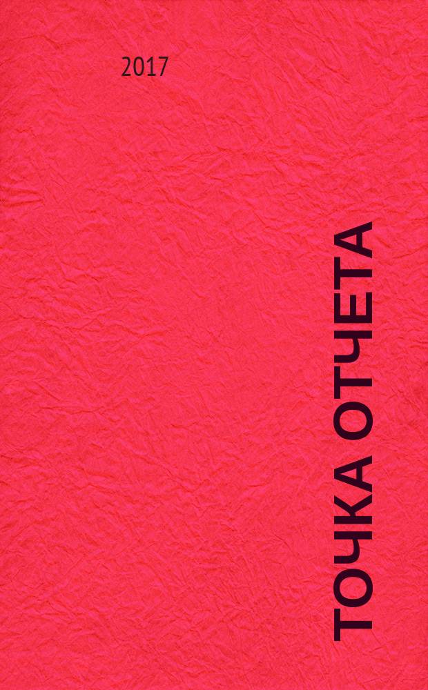 Точка отчета : актуально. Важно. Надежно. 2017, № 1 (25)