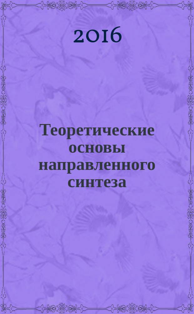 Теоретические основы направленного синтеза : лабораторный практикум : направление подготовки 19.03.01, 19.04.01 - Биотехнология : квалификация (степень) выпускника бакалавр, магистр очной формы обучения