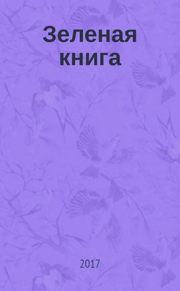 Зеленая книга : блокнот для записи рецептов : здоровые лайфхаки и полезные рецепты для вегетарианцев : 16+