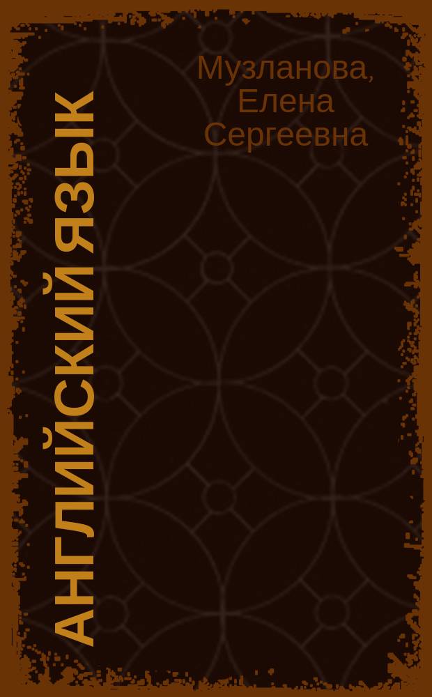 Английский язык : 20 тренировочных вариантов заданий для подготовки к устной части основного государственного экзамена