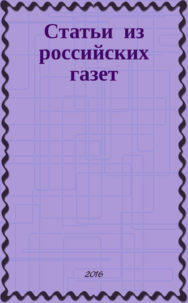 Статьи из российских газет : государственный библиографический указатель Российской Федерации. 2016, 50