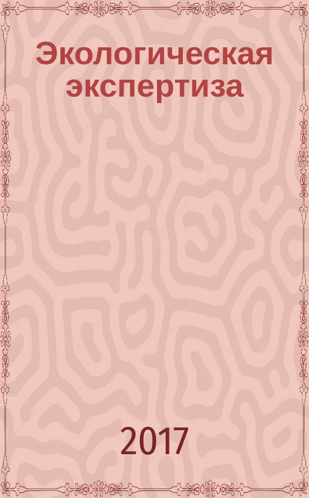 Экологическая экспертиза : Обзор. информ. 2017, вып. 1