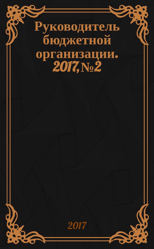 Руководитель бюджетной организации. 2017, № 2