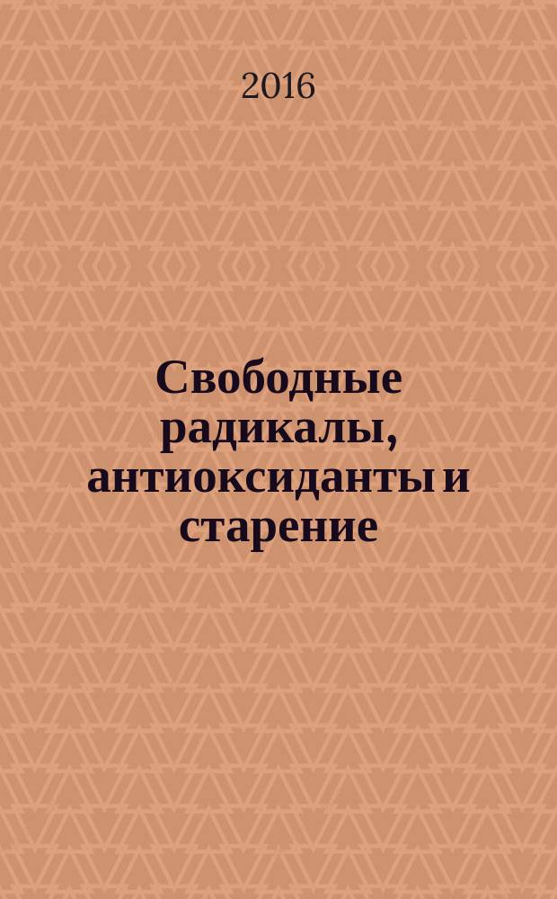Свободные радикалы, антиоксиданты и старение : сборник статей III Всероссийской научной конференции с международным участием, посвященной юбилею Заслуженного работника высшей школы РФ, доктора биологических наук, профессора Д. Л. Теплого, г. Астрахань, 2-3 ноября 2016 г