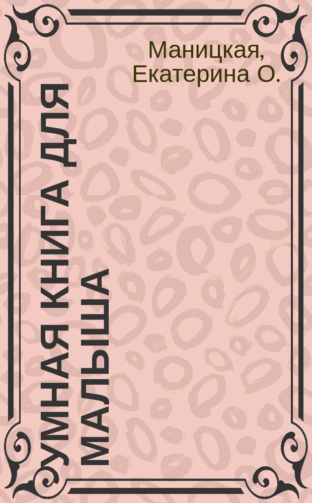 Умная книга для малыша : 3+
