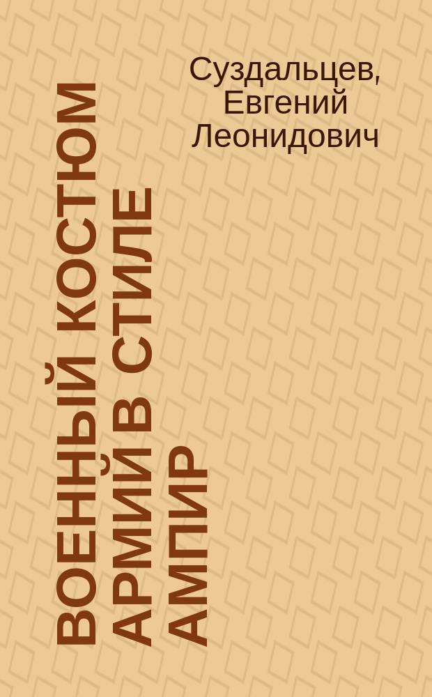 Военный костюм армий в стиле ампир : на примере полков Императорской гвардии : учебное пособие