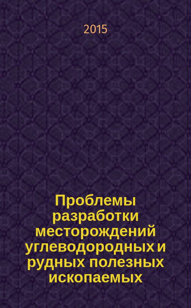 Проблемы разработки месторождений углеводородных и рудных полезных ископаемых : материалы VIII Всероссийской конференции, г. Пермь, 10-13 ноября 2015 г., в рамках IV Всероссийского молодежного форума "Нефтегазовое и горное дело"