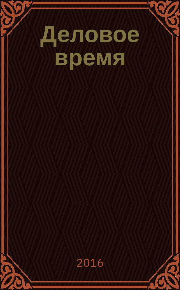 Деловое время : журнал рязанских предпринимателей