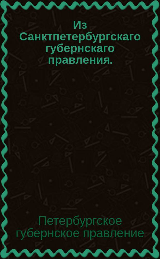 Из Санктпетербургскаго губернскаго правления. : Сообщение о исполнении сенатского указа от 11 октября 1820 года о присылке списков чиновников следующих к помещению в адрес-календарь и о переменах случившихся в течении первой половины года к министру духовных дел и народного просвещения