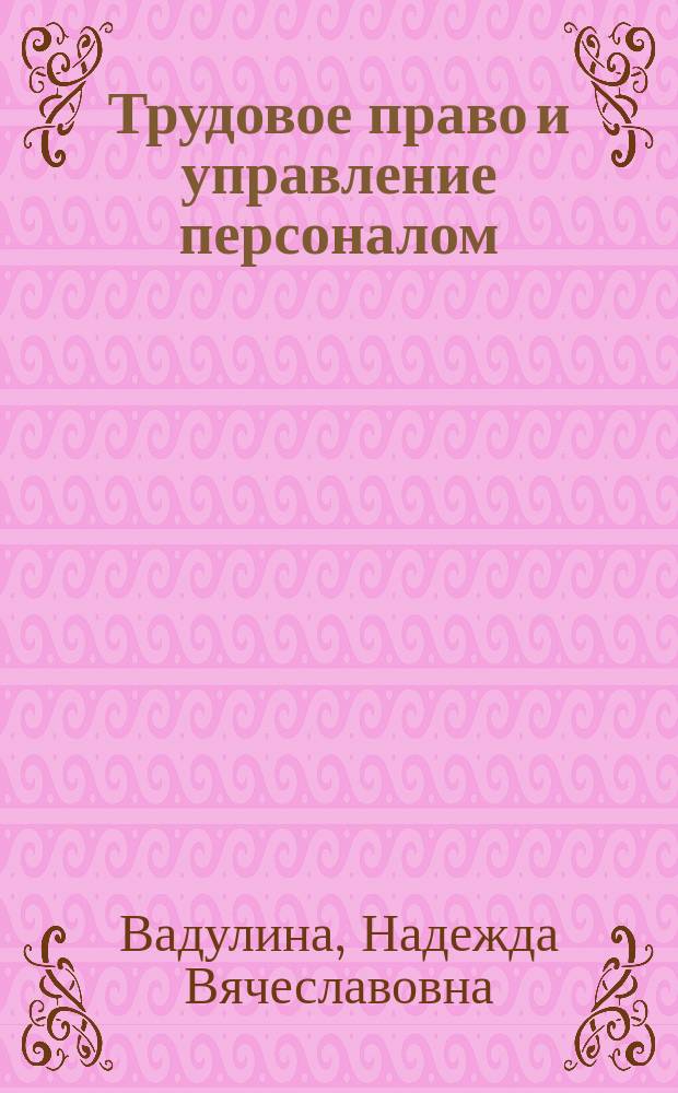 Трудовое право и управление персоналом : электронный учебно-методический комплекс
