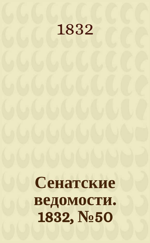 Сенатские ведомости. 1832, № 50 (10 дек.)