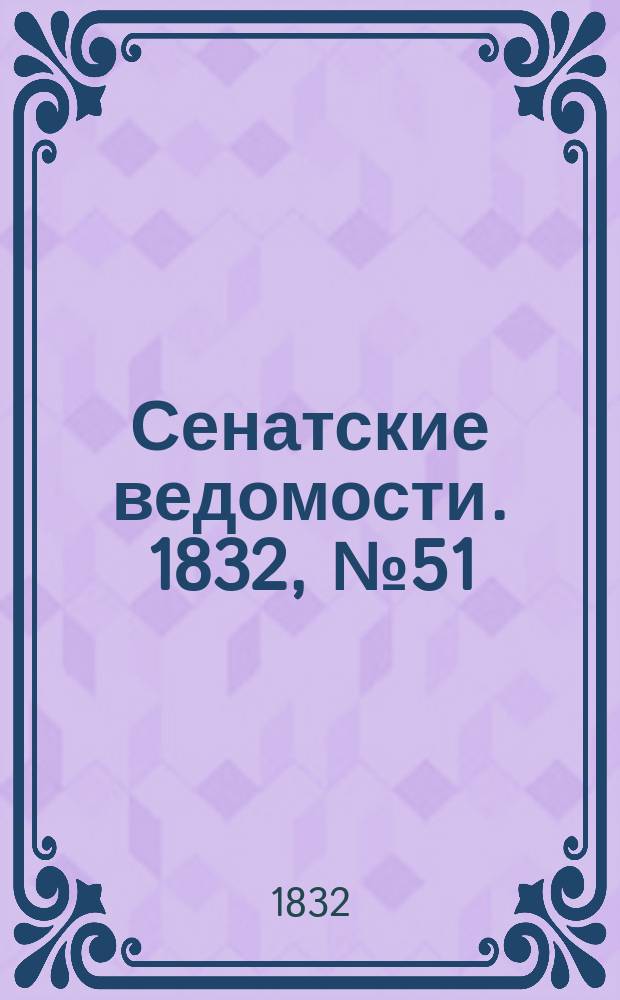 Сенатские ведомости. 1832, № 51 (17 дек.)
