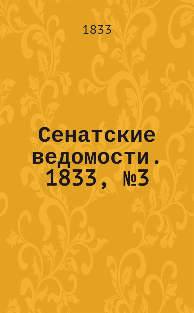 Сенатские ведомости. 1833, № 3 (21 янв.)