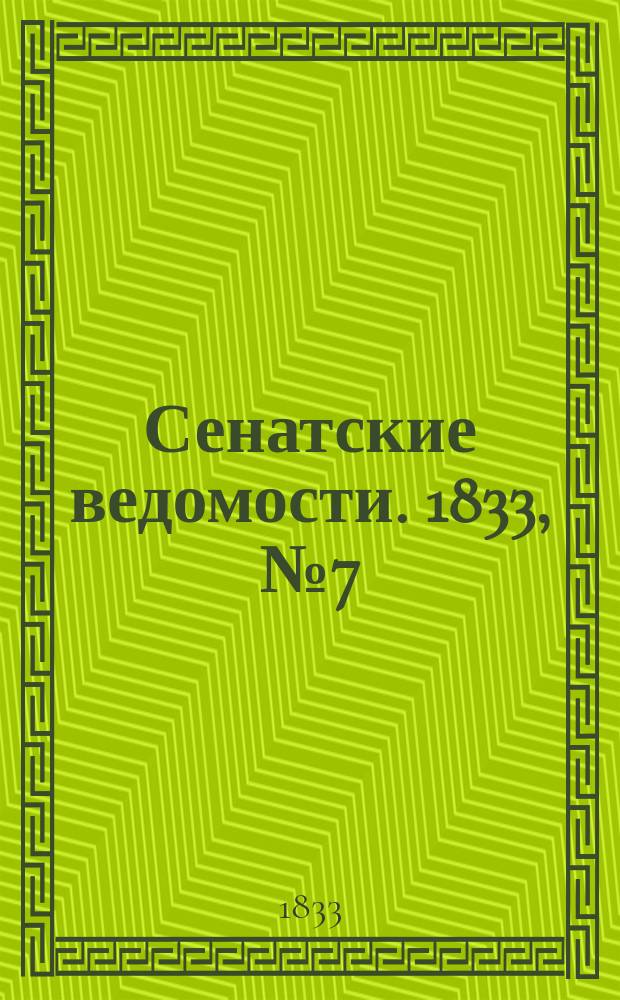 Сенатские ведомости. 1833, № 7 (18 фев.)
