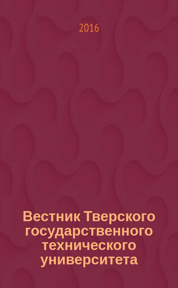 Вестник Тверского государственного технического университета : Науч. журн. 2016, № 2 (30)
