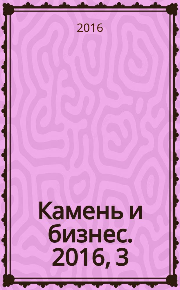 Камень и бизнес. 2016, 3 (66) (с указ.)