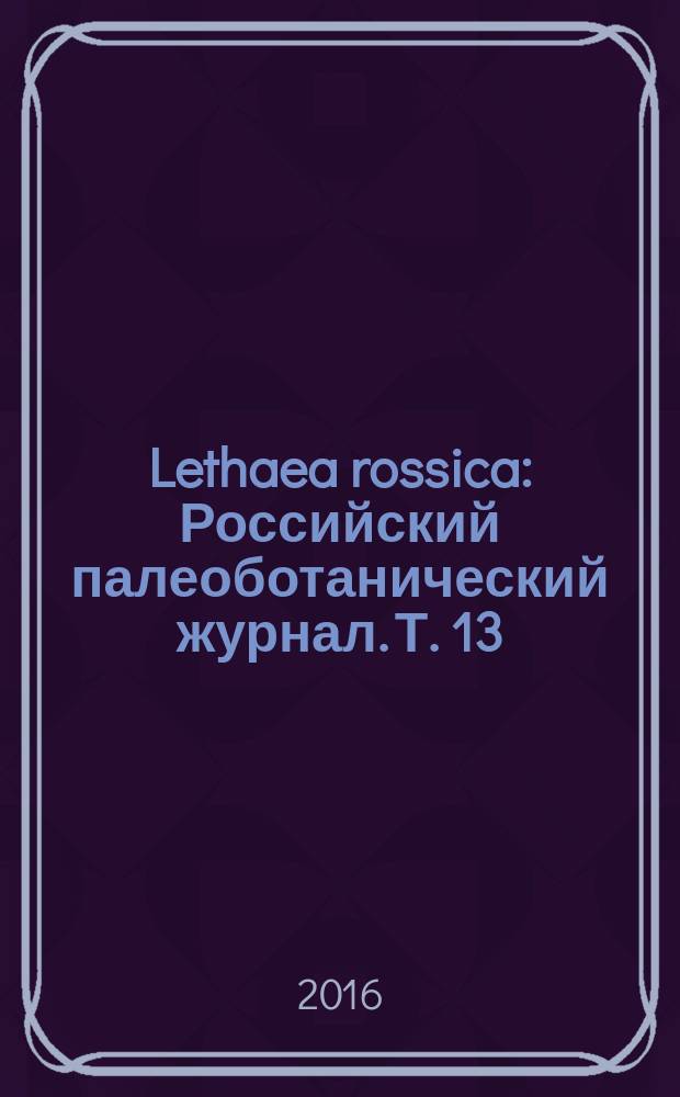 Lethaea rossica : Российский палеоботанический журнал. Т. 13