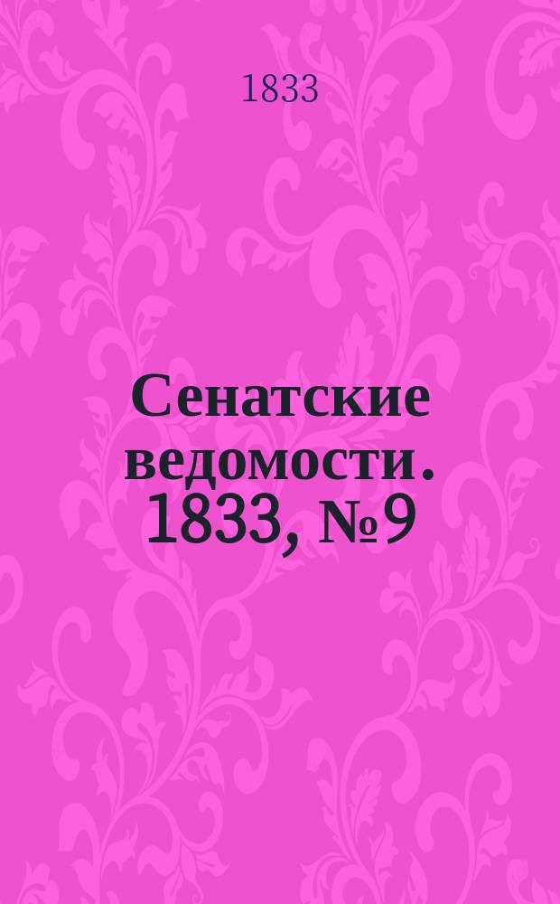 Сенатские ведомости. 1833, № 9 (4 марта)