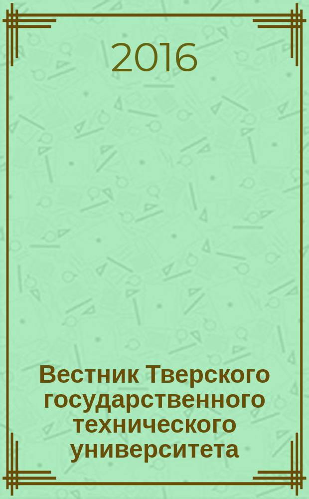 Вестник Тверского государственного технического университета : научный рецензируемый журнал. 2016, № 2