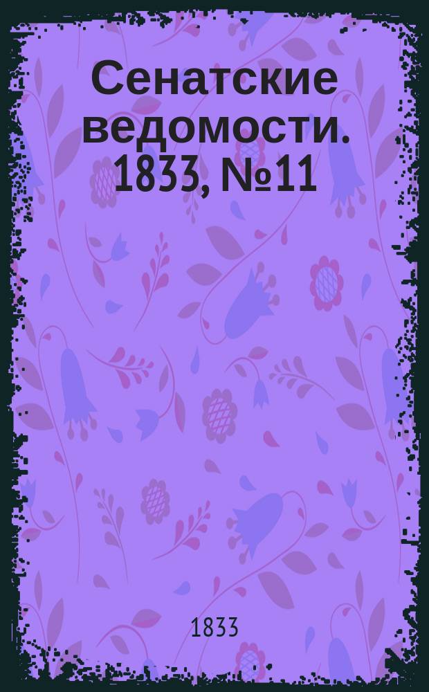 Сенатские ведомости. 1833, № 11 (18 марта)