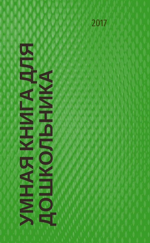 Умная книга для дошкольника : 6+