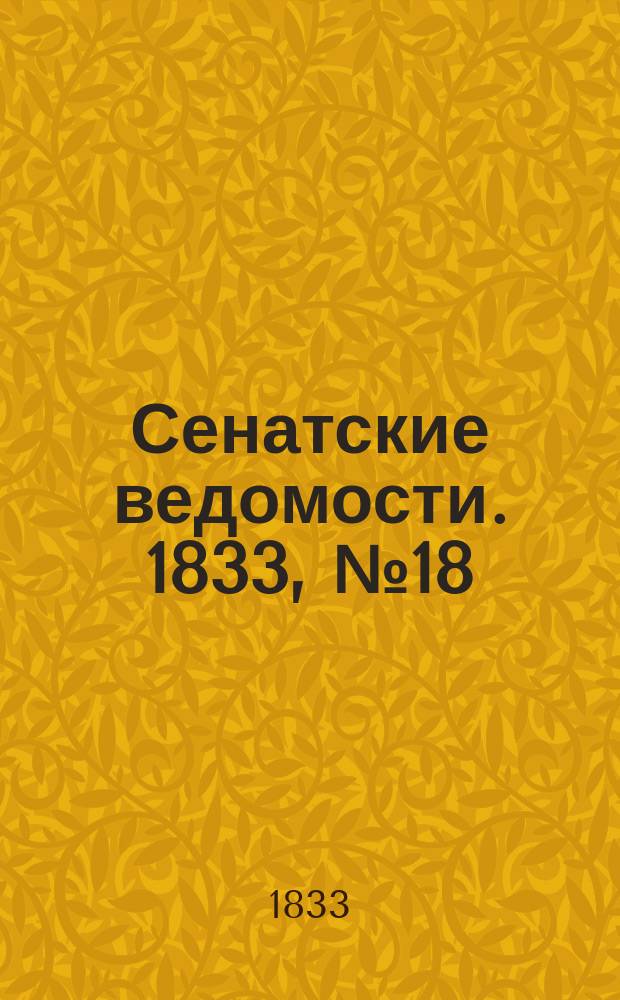 Сенатские ведомости. 1833, № 18 (6 мая)