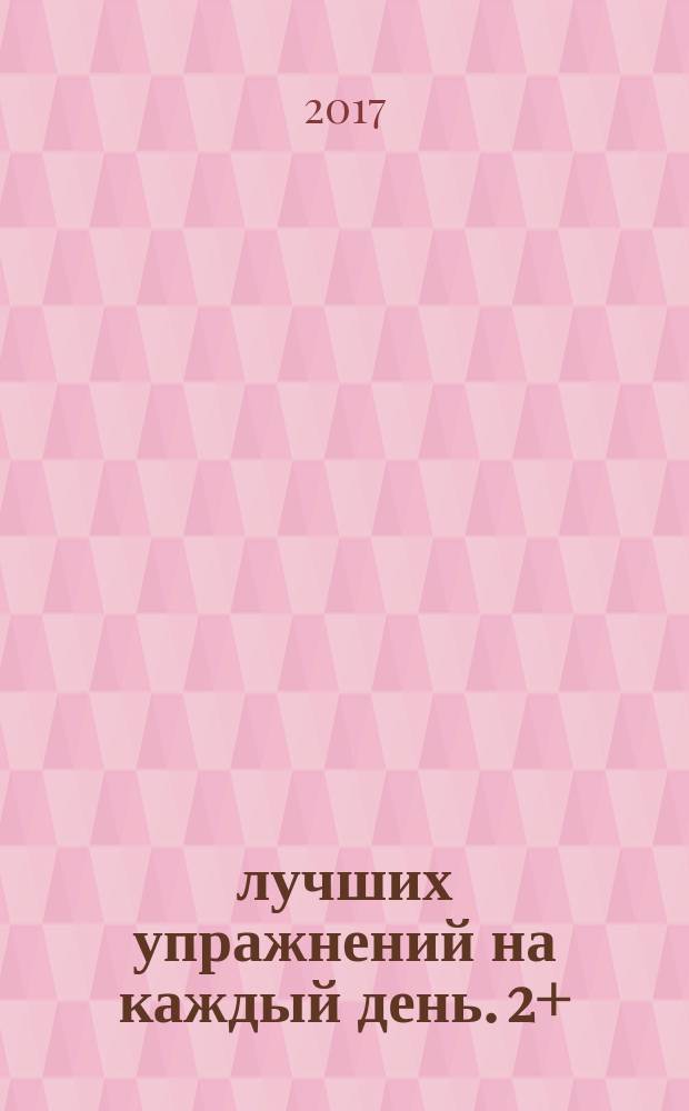 100 лучших упражнений на каждый день. 2+