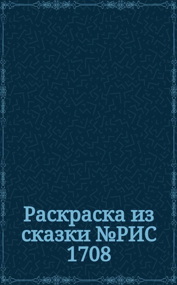Раскраска из сказки № РИС 1708 ("Мой маленький пони") : для детей младшего школьного возраста : 0+