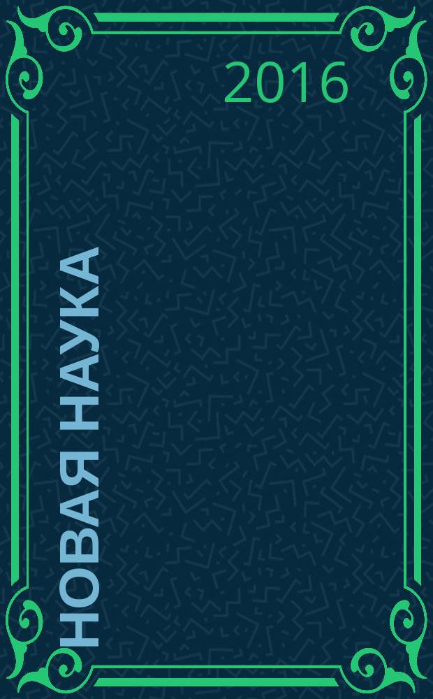 Новая наука: проблемы и перспективы : международное научное периодическое издание по итогам международной научно-практической конференции, 26 ноября 2016 г., г. Стерлитамак : в 3 ч