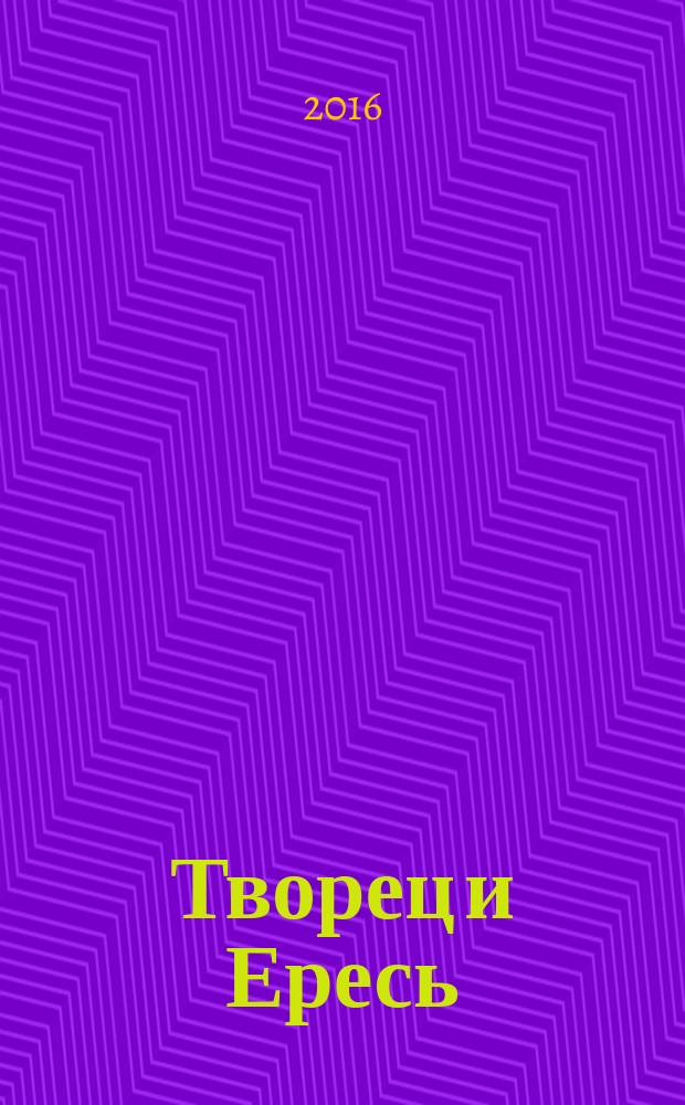 Творец и Ересь