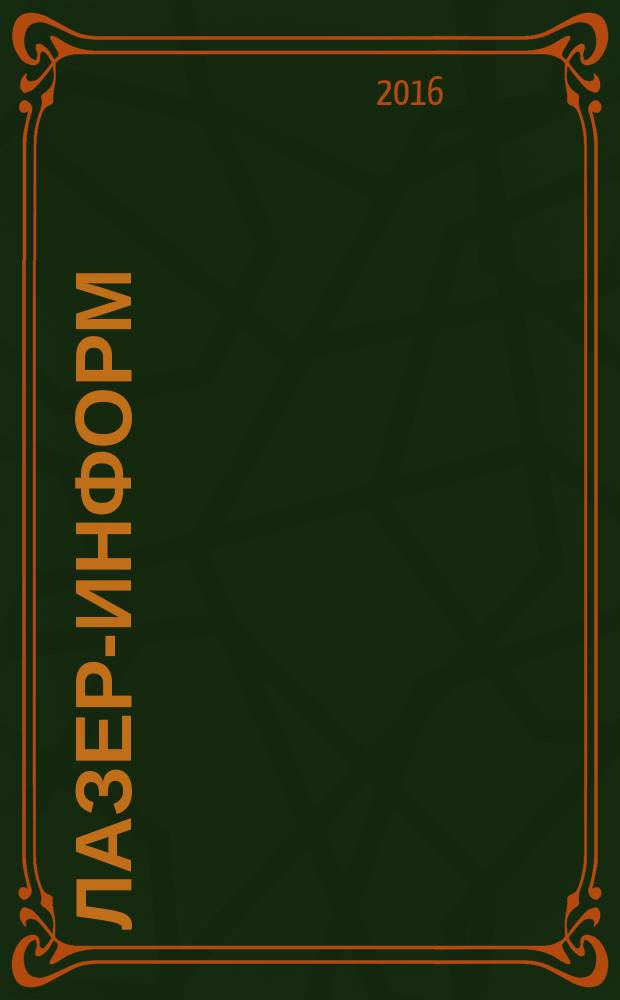 Лазер-информ : Информ. бюл. Лазер. ассоц. СССР. 2016, № 12 (579)