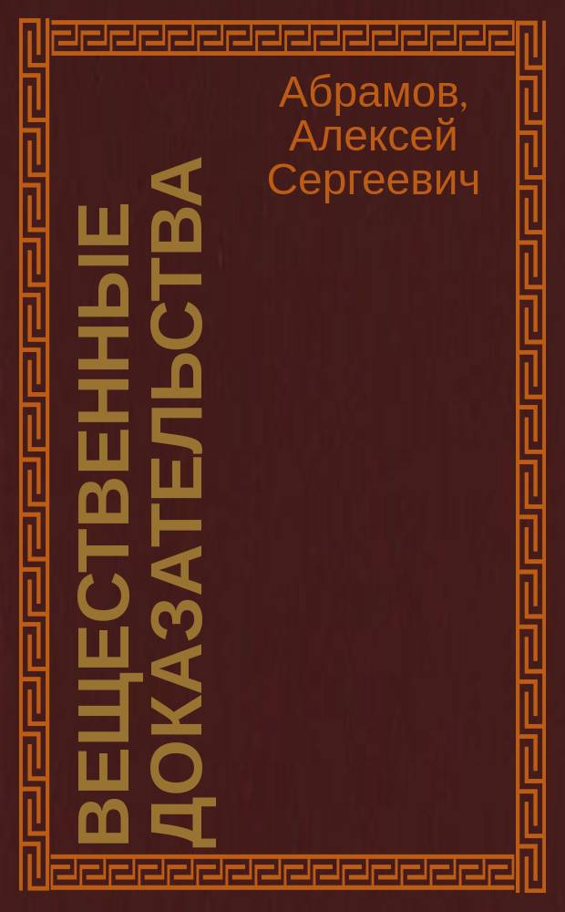 Вещественные доказательства: собирание и возможности исследования : монография