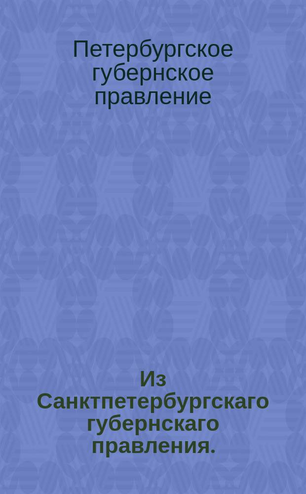 Из Санктпетербургскаго губернскаго правления. : Сообщение о рассылке отношения начальника главного штаба его императорского величества о розыске и аресте рядового Евтуха Маралова, записанного в рекруты как Евтух Микитович Полавчанинов