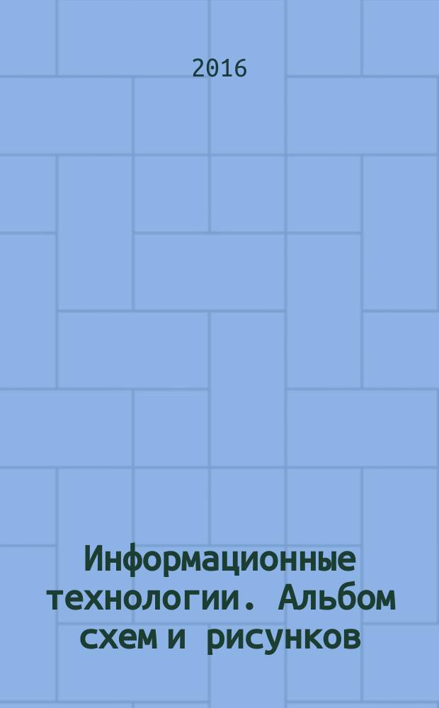 Информационные технологии. Альбом схем и рисунков