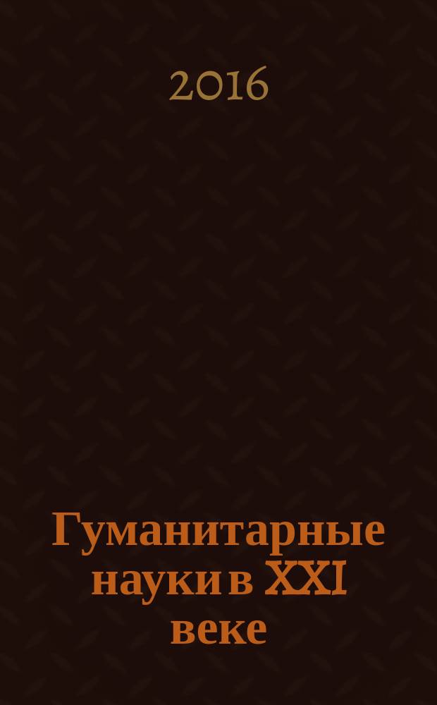 Гуманитарные науки в XXI веке : материалы XXXV Международной научно-практической конференции (09.12.2016)
