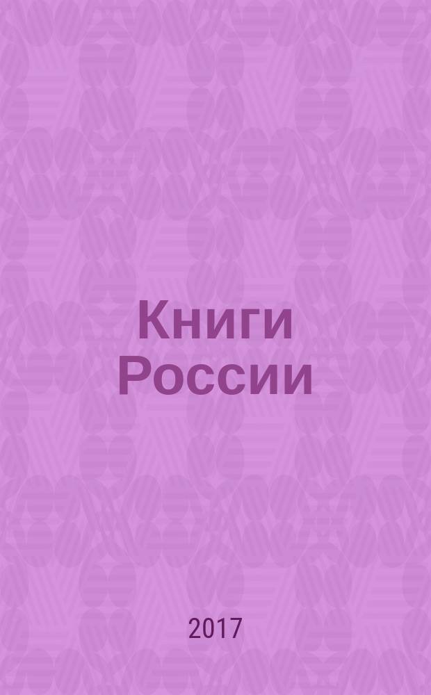 Книги России : государственный библиографический указатель Российской Федерации. 2017, № 2