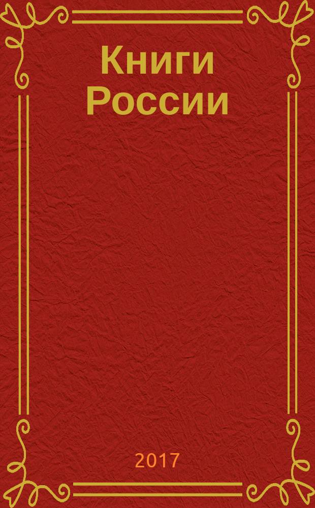 Книги России : государственный библиографический указатель Российской Федерации. 2017, № 3