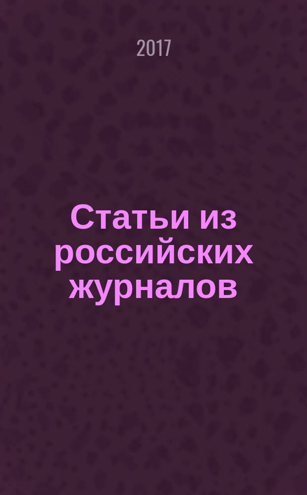 Статьи из российских журналов : государственный библиографический указатель Российской Федерации. 2017, 1